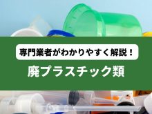 廃プラスチック類