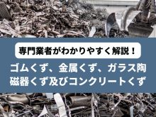 ゴムくず、金属くず、ガラス陶磁器くず及びコンクリートくず