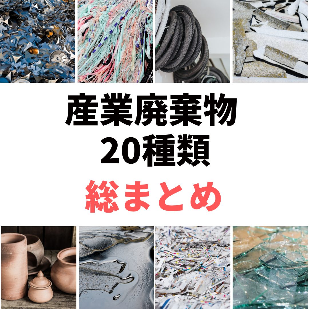 ️【総まとめ】産業廃棄物の種類（20種類）を具体例で説明 ｜神奈川県（横浜市、川崎市など）、東京都の産業廃棄物業者