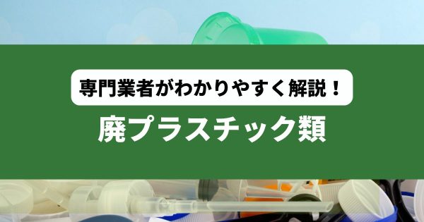 廃プラスチック類