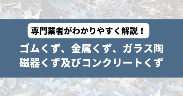 ゴムくず、金属くず、ガラス陶磁器くず及びコンクリートくず